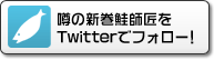 噂の新巻鮭師匠をTwitterでフォロー！